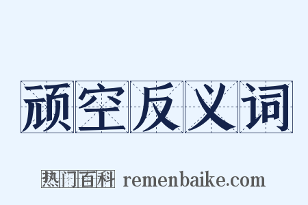 顽空反义词是什么意思的图片